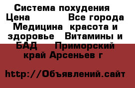Система похудения › Цена ­ 4 000 - Все города Медицина, красота и здоровье » Витамины и БАД   . Приморский край,Арсеньев г.